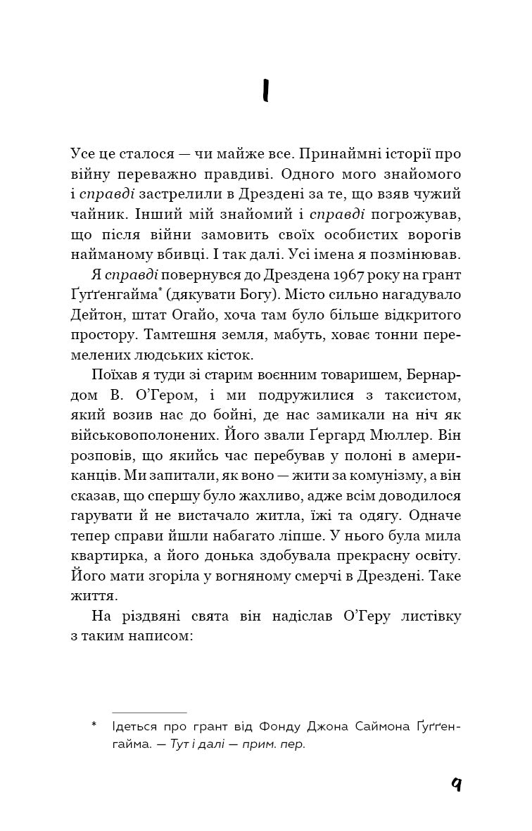 Бойня №5, або Дитячий хрестовий похід (Танок зі смертю за службовим обов’язком)