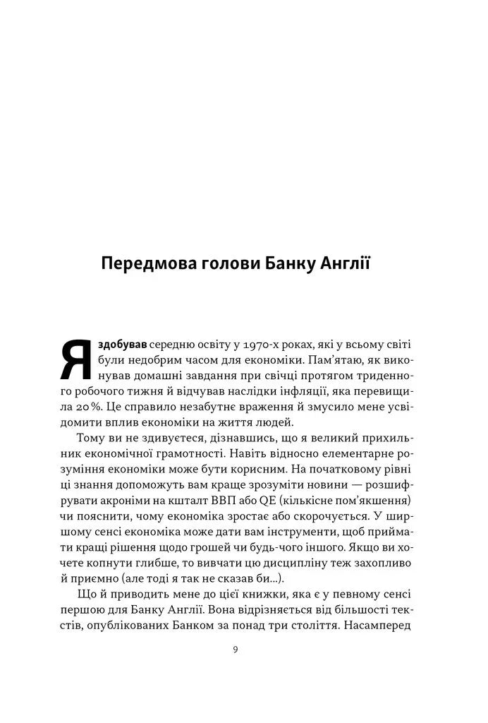 Чому б нам не надрукувати більше грошей? Економіка в десяти практичних питаннях