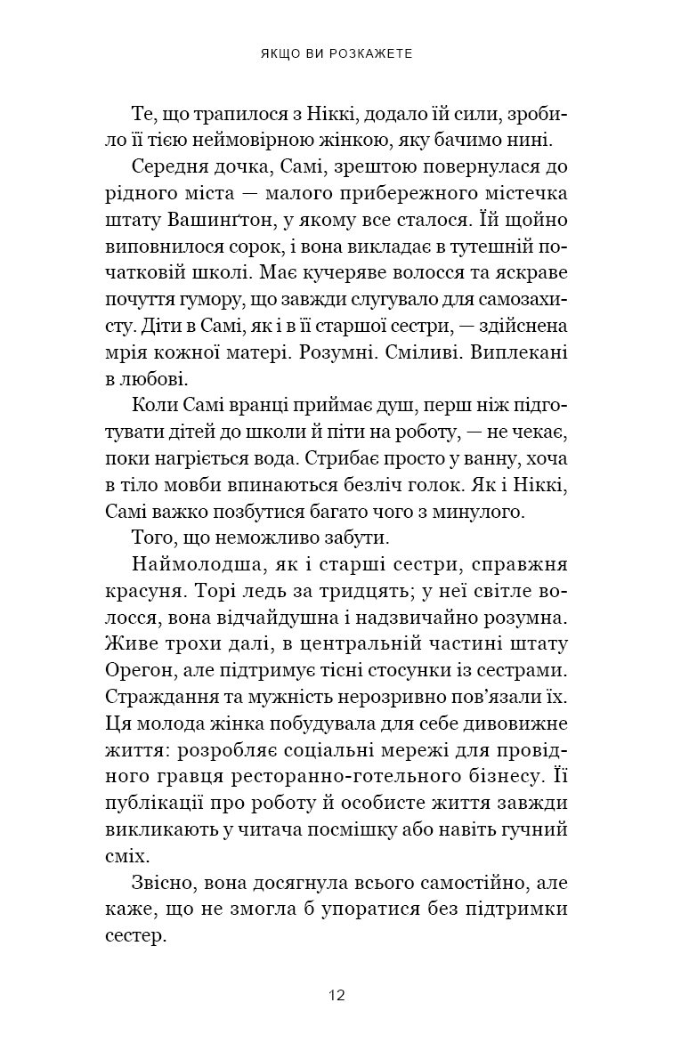 Якщо ви розкажете. Реальна історія сестер, які виросли з матір’ю-вбивцею