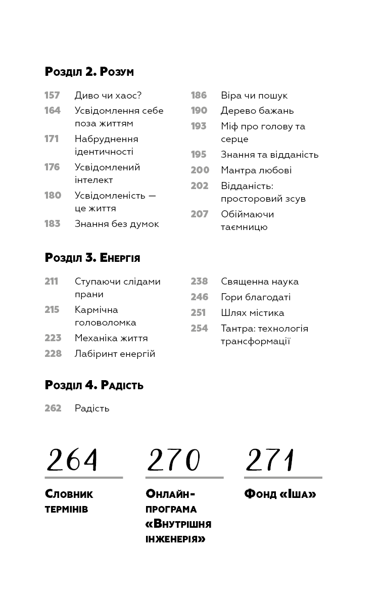 Внутрішня інженерія. Керівництво з йоги, що приведе вас до радості