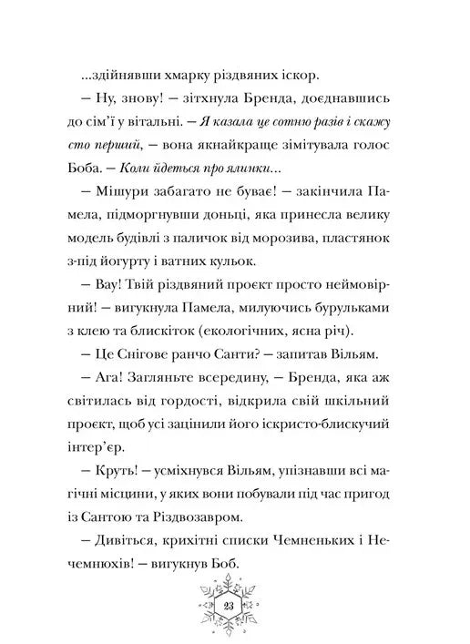 Різдвозаврова пісня. Книга 4