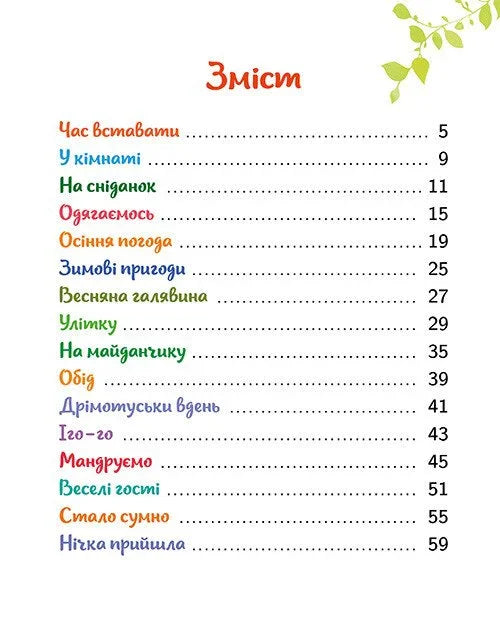 Малюкова книжка. Віршики й веселі вправи для розвитку та дозвілля