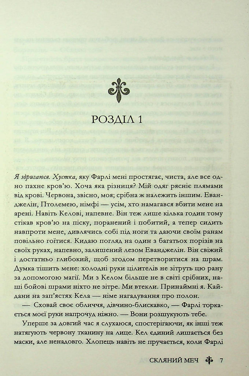 Скляний меч