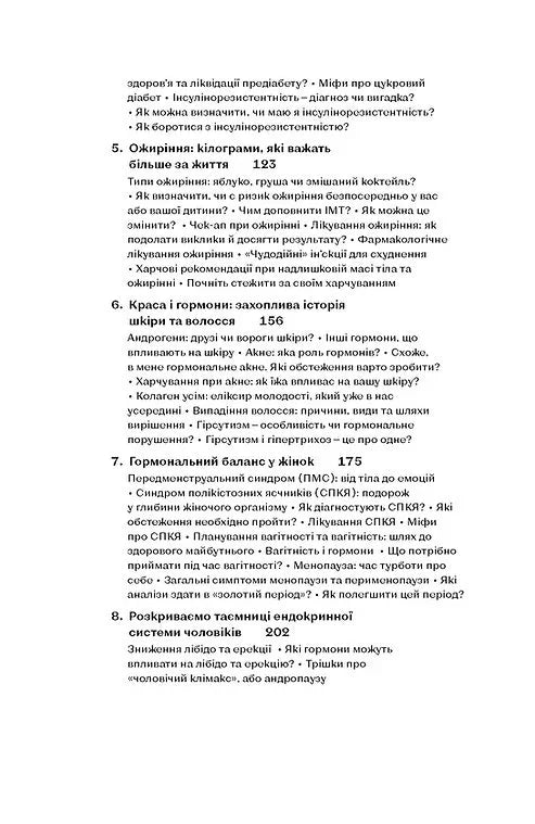 Магія гормонів. Невидимий диригент вашого життя
