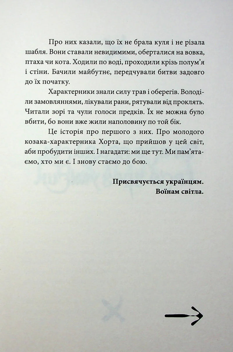 Хорт. Перший характерник