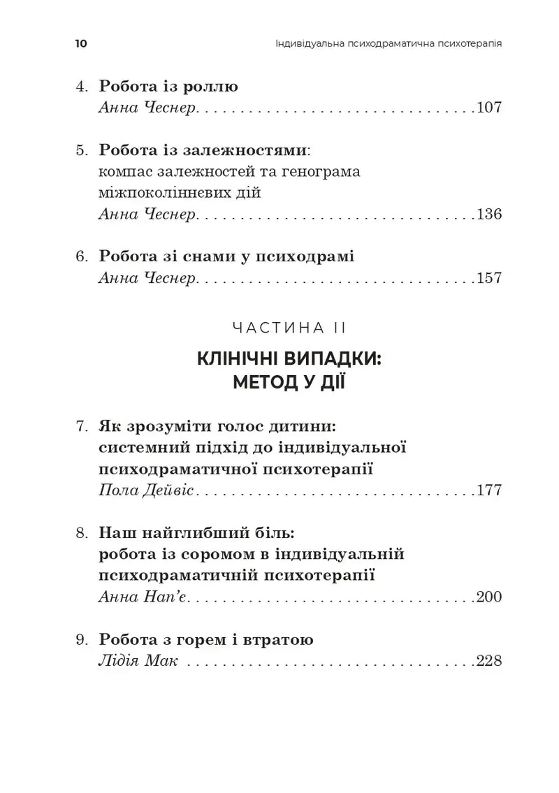 Індивідуальна психодраматична психотерапія
