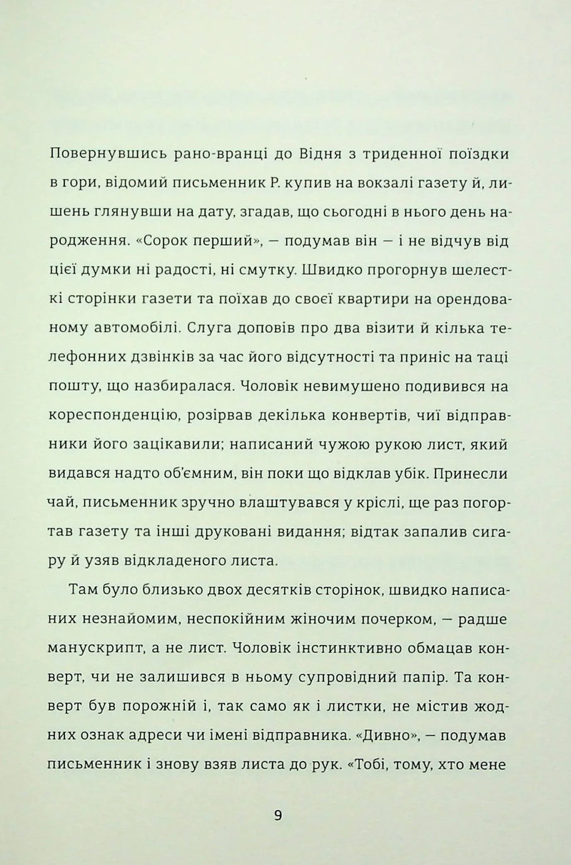 Лист незнайомки