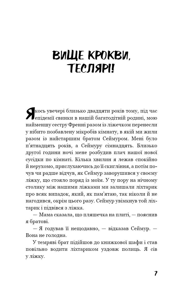 Вище крокви, теслярі! Сеймур: Вступ