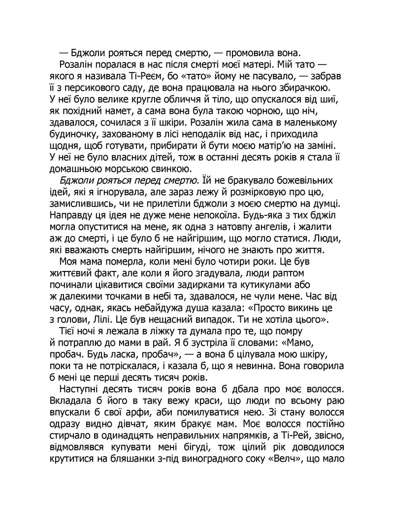 Таємне життя бджіл
