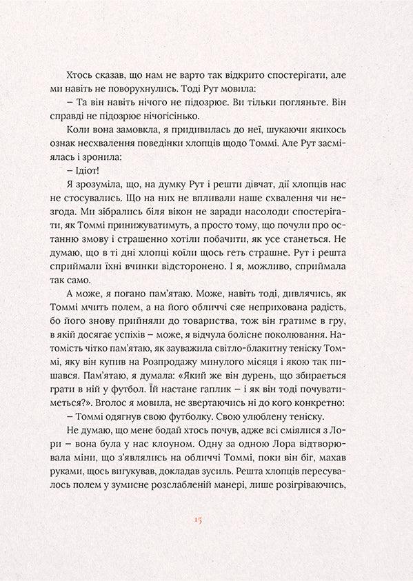 Не відпускай мене