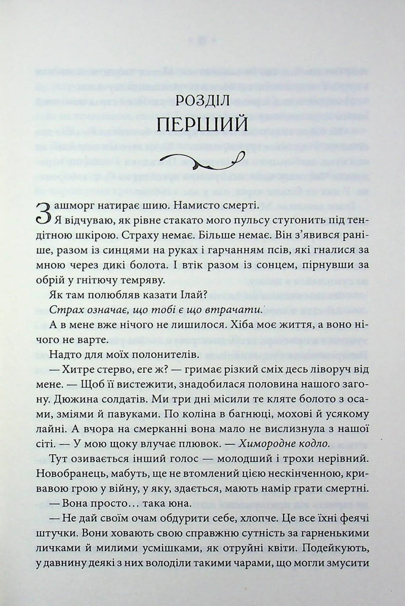 Епоха Ремнантів. Книга 1. Повелителька вітру