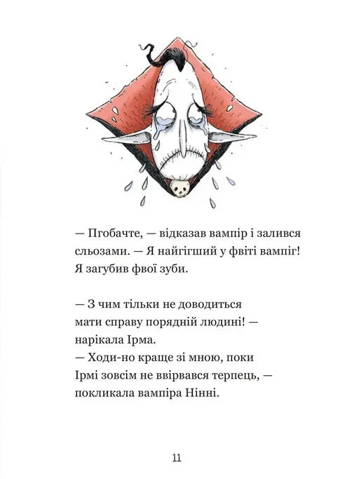 Крамничка жахів і зниклі зуби