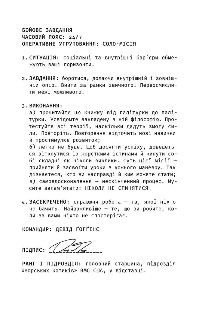 Ніколи не спиняйся. Як звільнити розум і перевершити самого себе