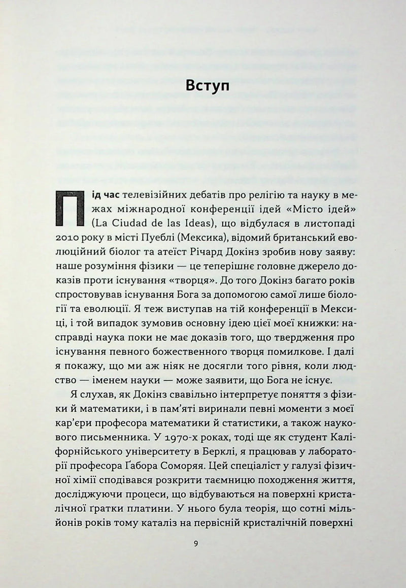 Чому наука не спростовує Бога