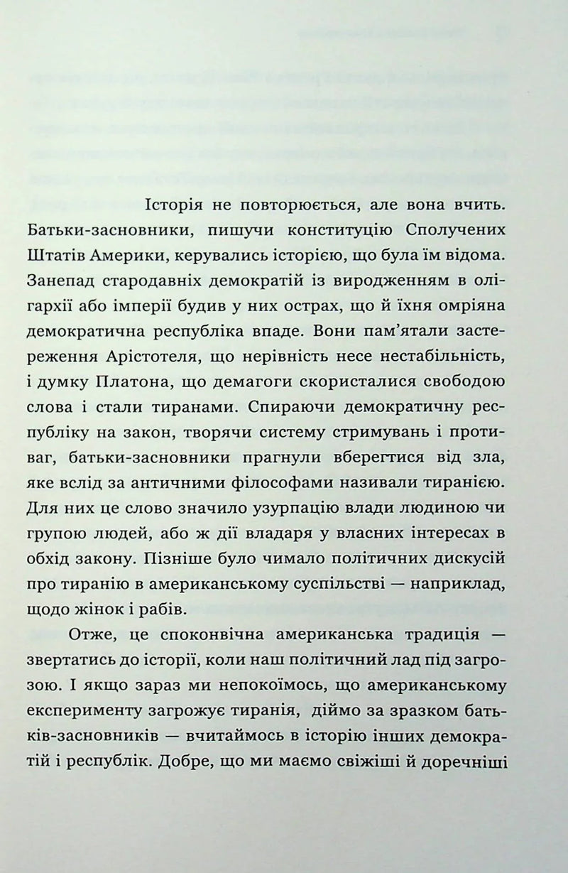 Про тиранію. Двадцять уроків ХХ століття