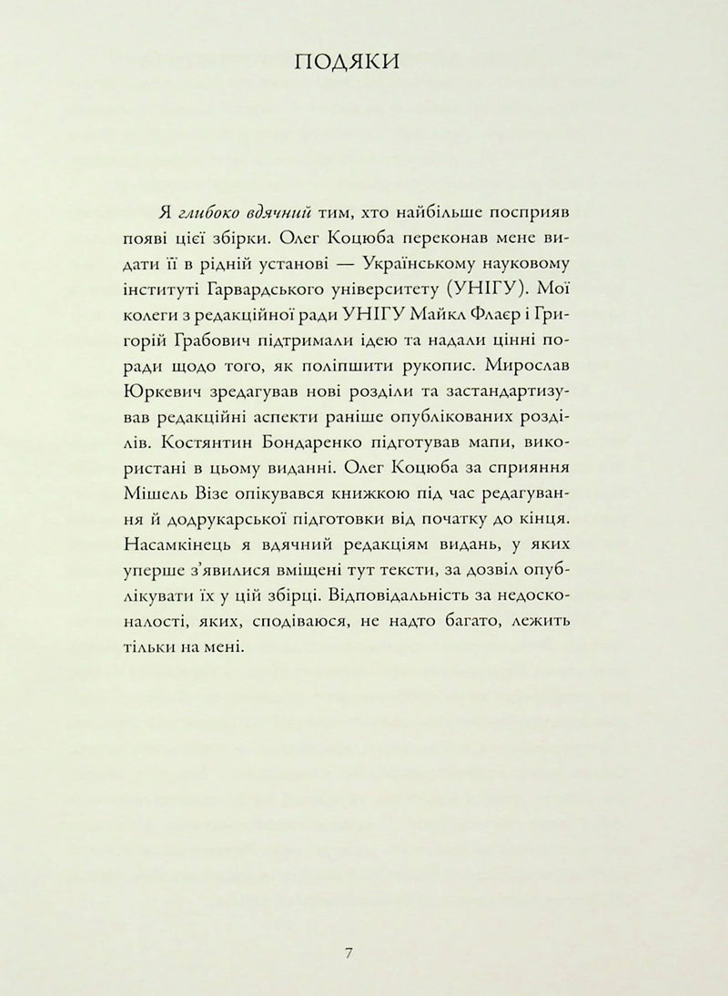 Лінія зіткнення. Нариси про минуле та сучасне України