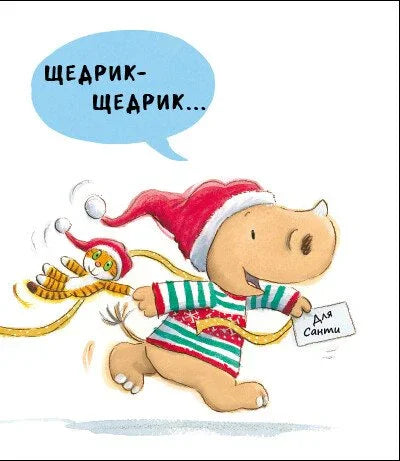 Маленький носоріг Арчі. Оце Різдво!