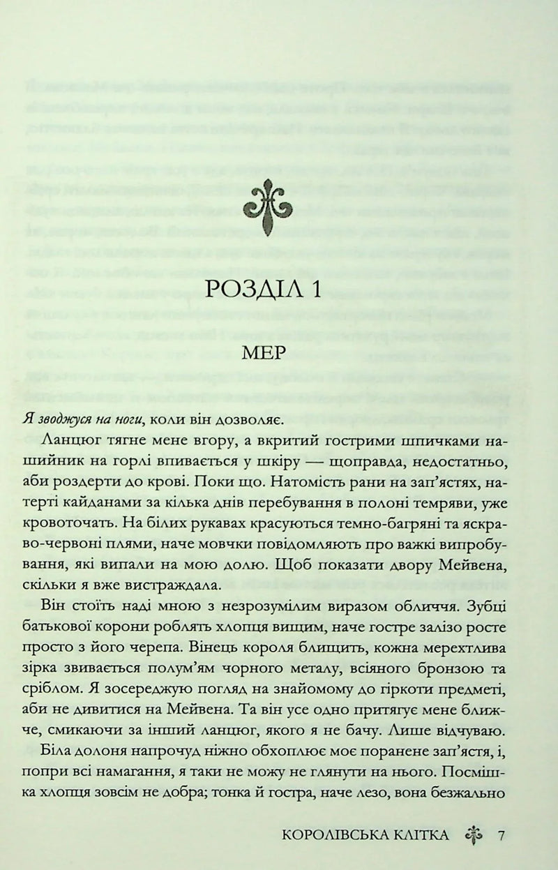 Королівська клітка