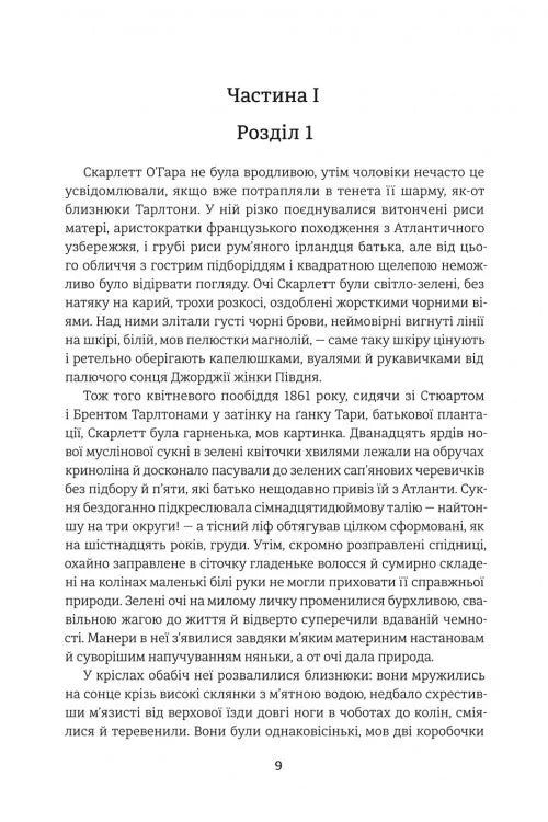 Звіяні вітром. Книга 1