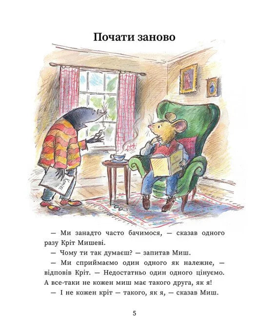 Миш і Кріт починають заново