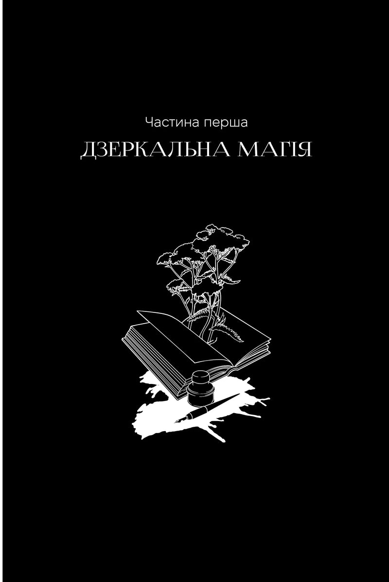 Чорнило. Кров. Сестра. Книжник