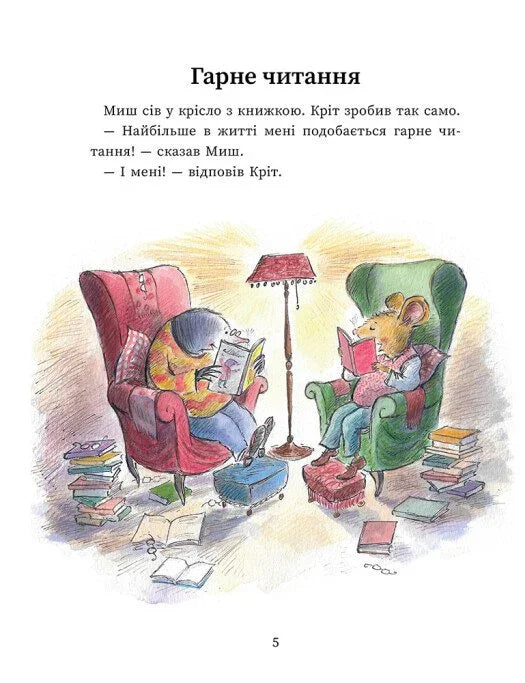 Миш і Кріт. Секрет щастя
