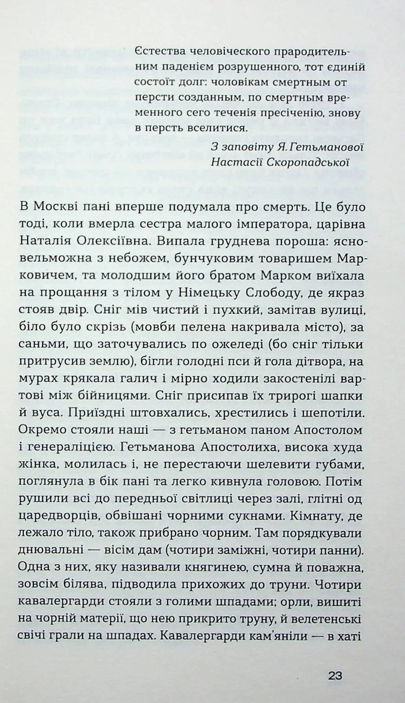 Глухівська пані
