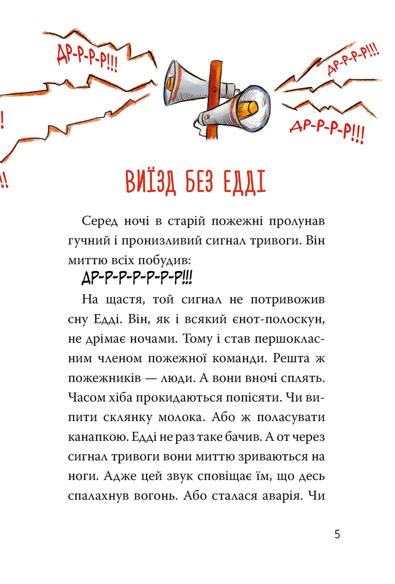 Тварини-рятувальники. До справи береться єнот