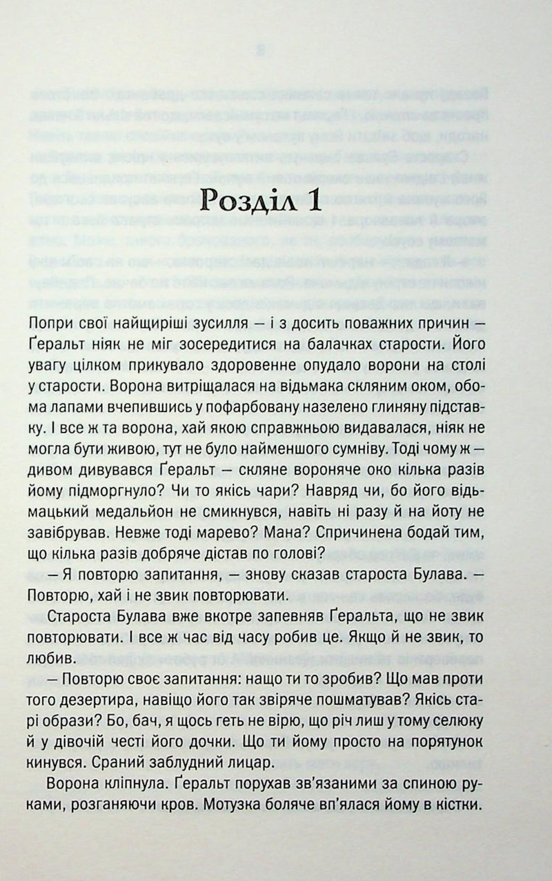 Відьмак. Роздоріжжя круків