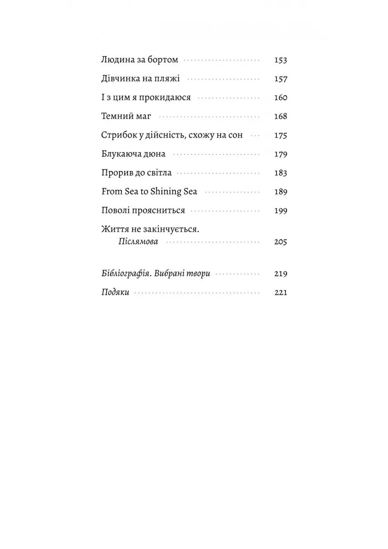 Людина моря. Томас Манн і любов його життя