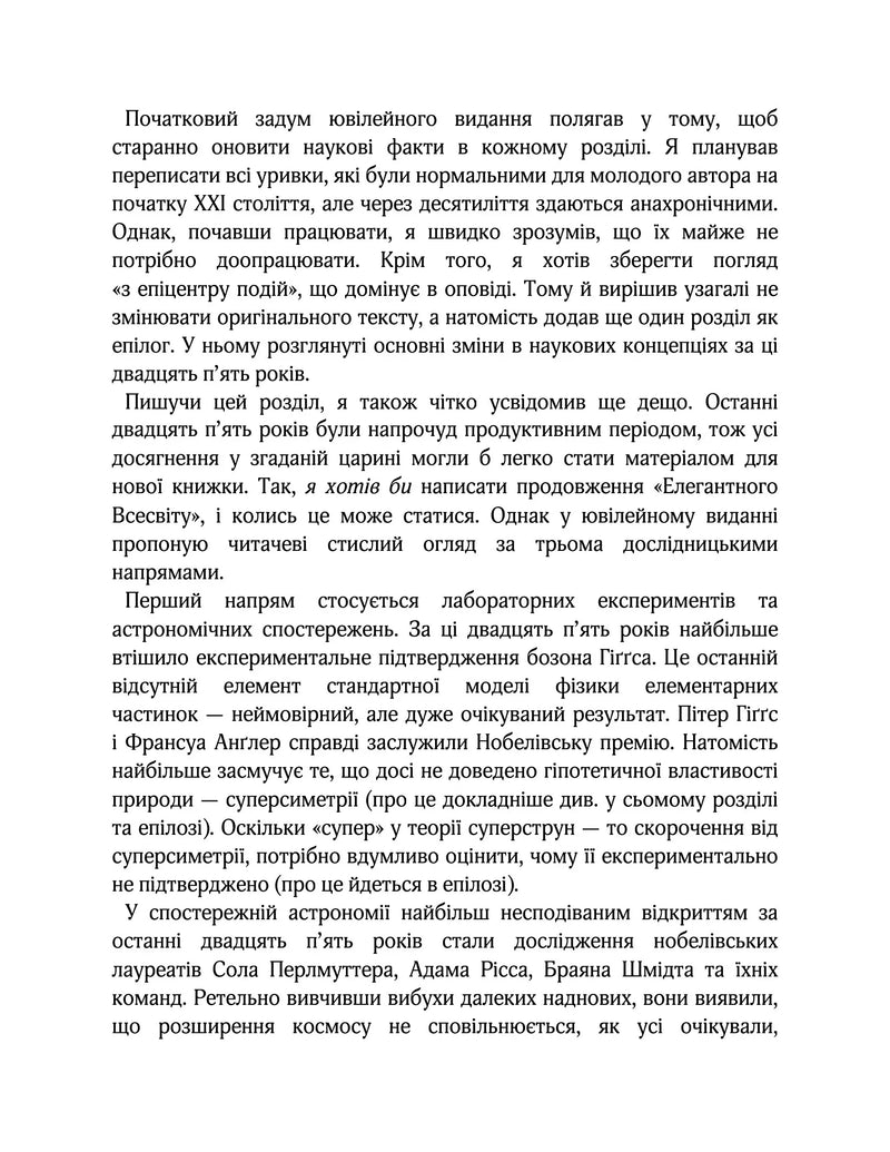 Елегантний Всесвіт: суперструни, приховані виміри та пошук остаточної теорії