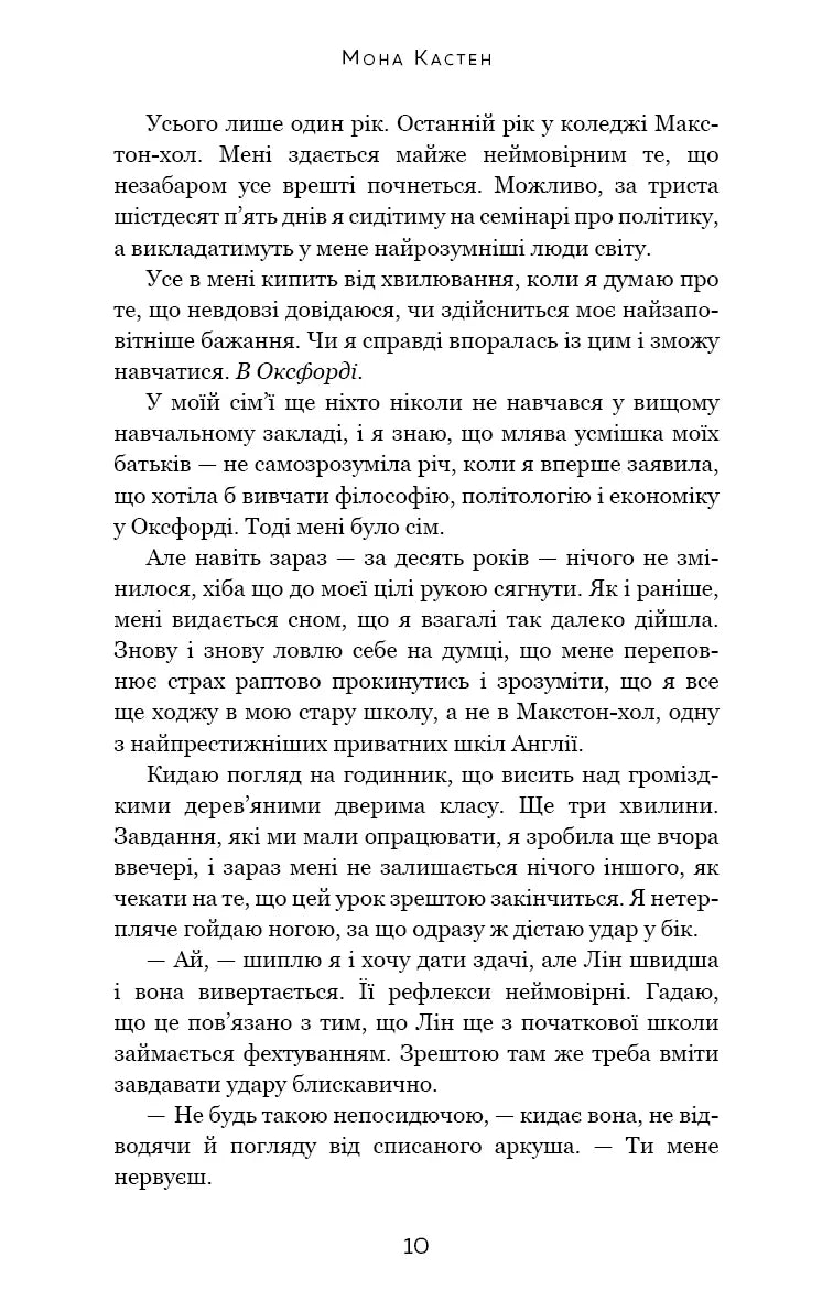 Макстон-хол. Книга 1: Врятуй мене