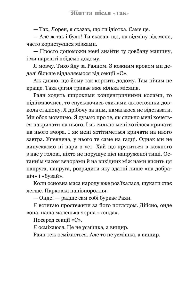 Життя після «Так»