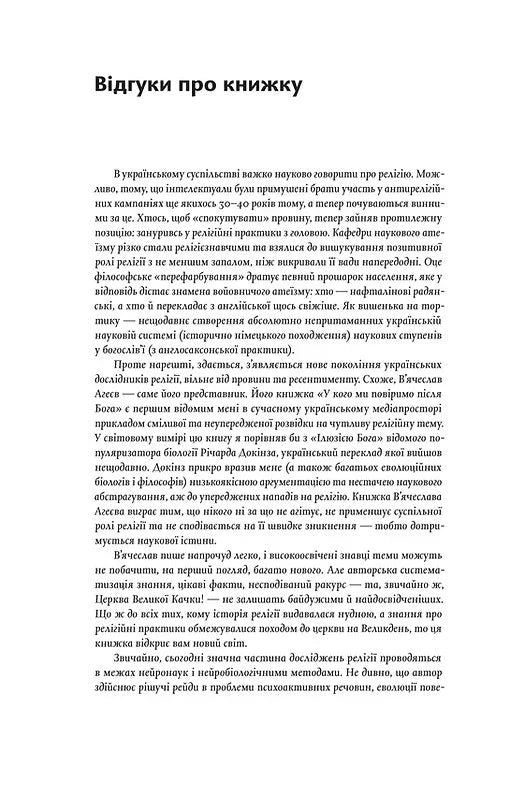 Релігія має померти, або У кого ми повіримо після Бога
