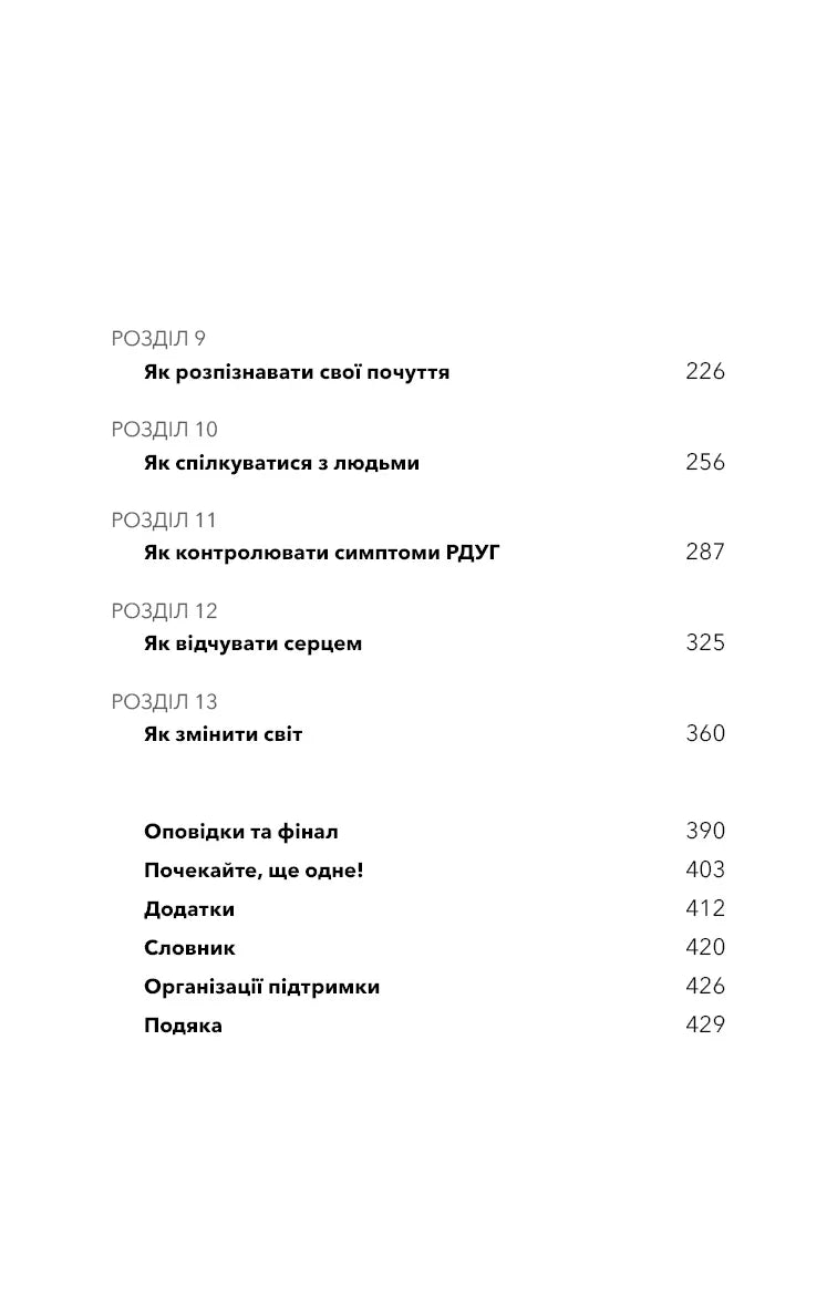 Життя із РДУГ. Як працювати разом зі своїм мозком (а не проти нього)