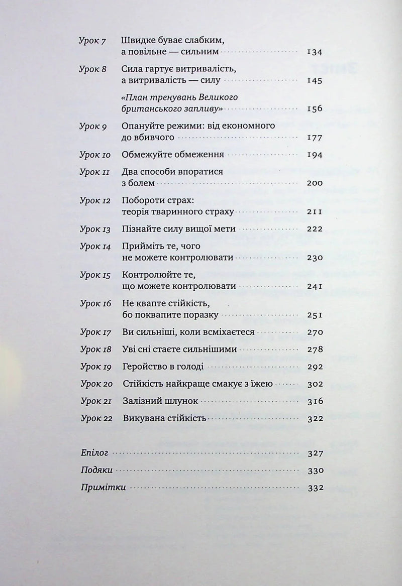 Мистецтво стійкості. Стратегії для незламного розуму і тіла