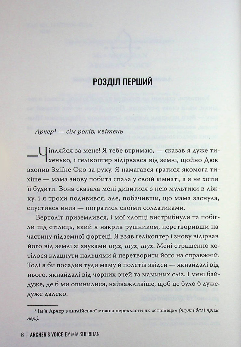 Голос Арчера. Там, де любов зустрічається з долею. Книга 1