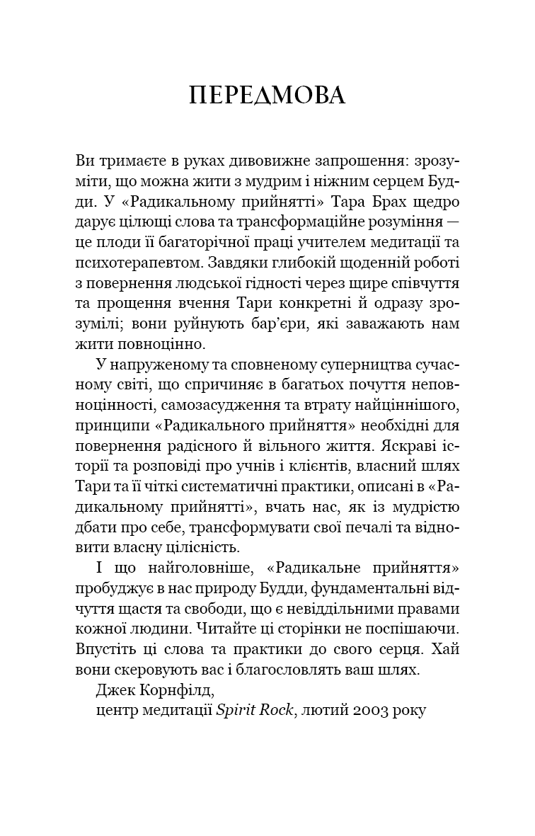 Радикальне прийняття. Любов до себе, що звільнить від страху, сумнівів і тривог.