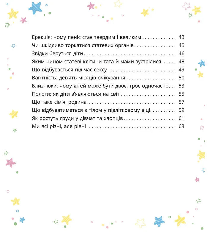 Малечі про інтимні речі