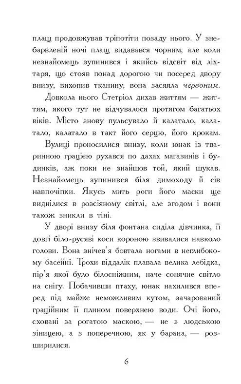 Звіродухи. Падіння звірів. Тріснута земля