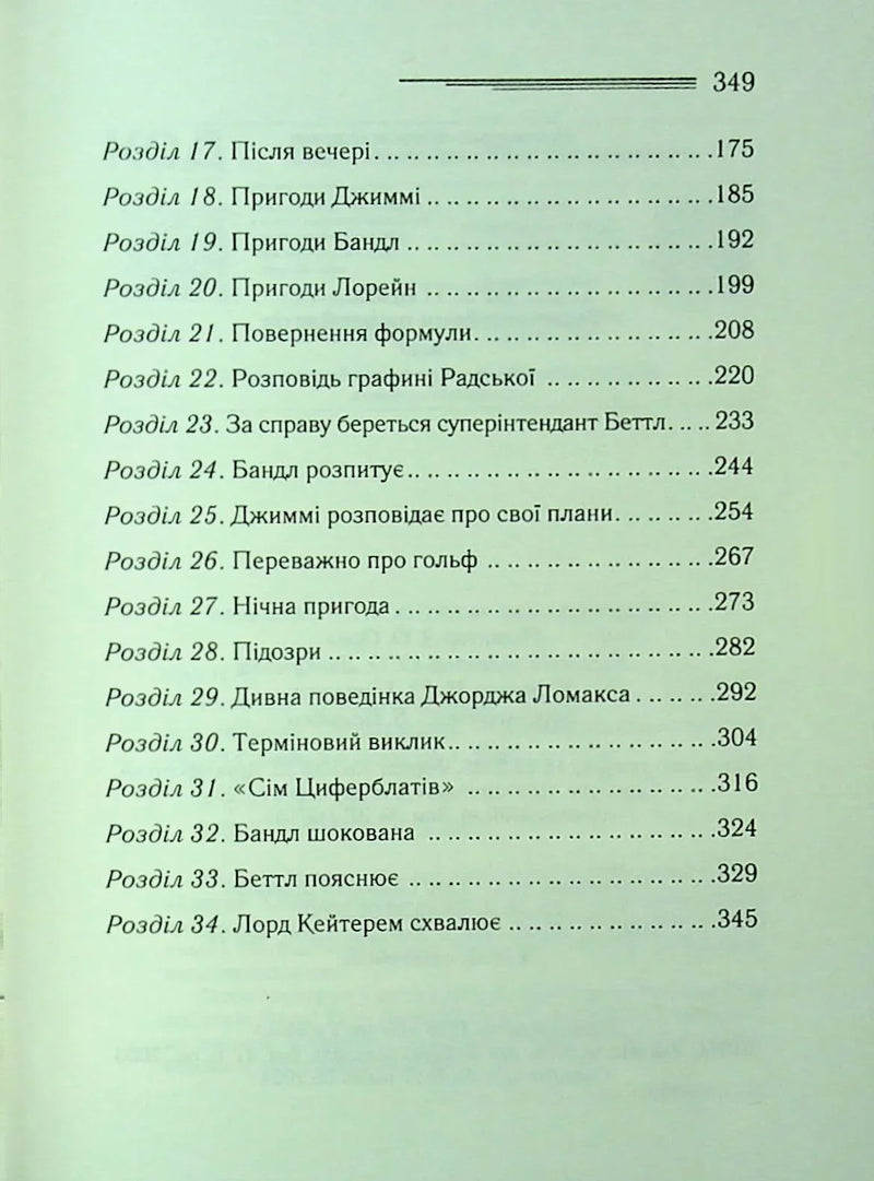 Таємниця семи циферблатів