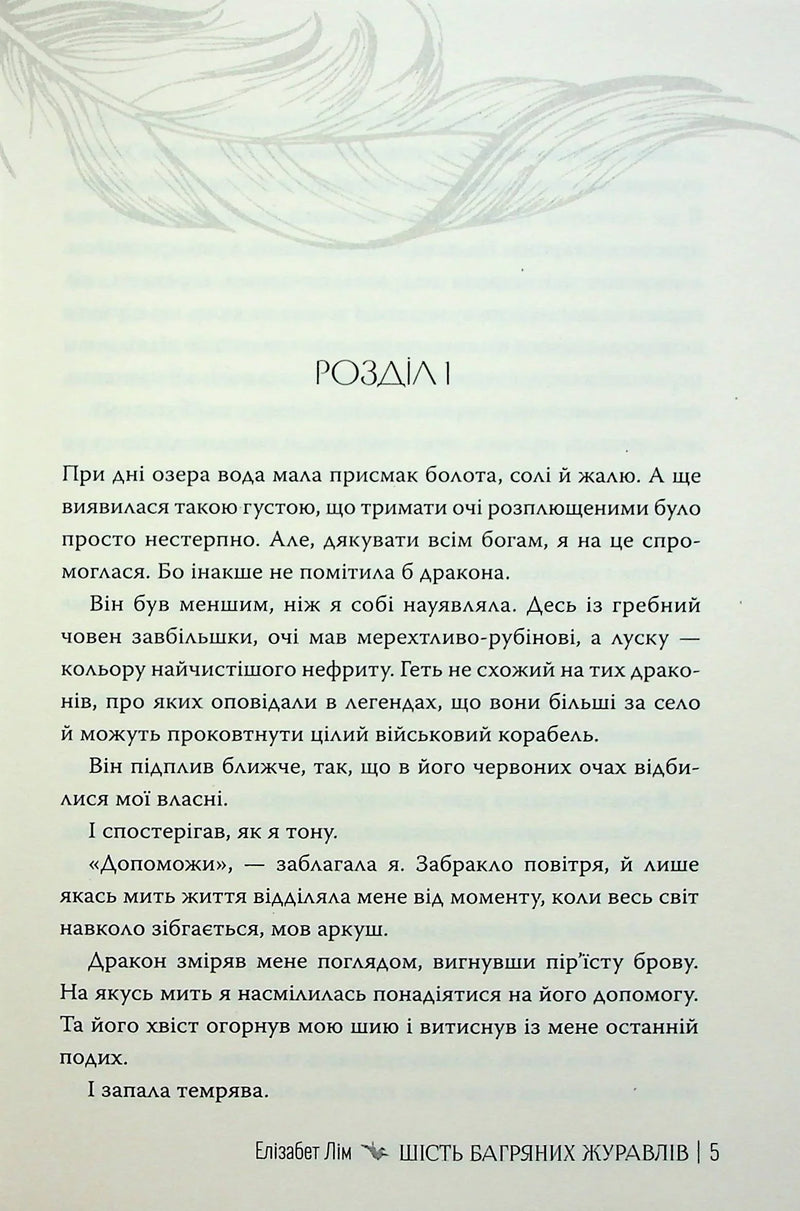 Шість багряних журавлів