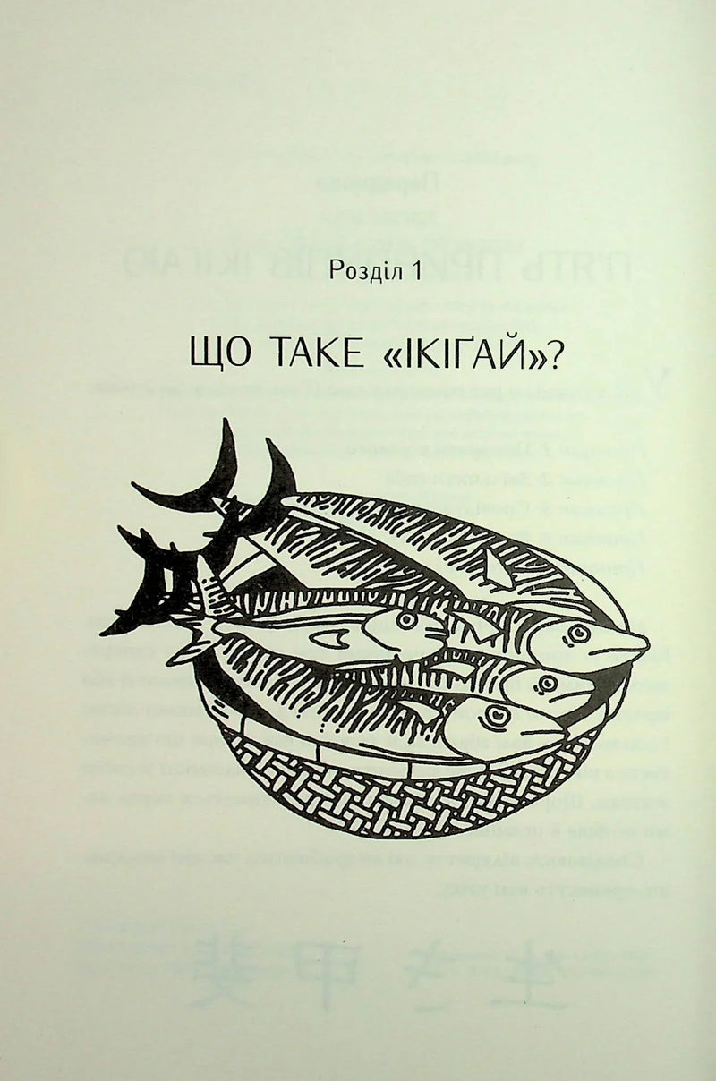 Маленька книжка ікіґаю. Секрети щастя по-японському
