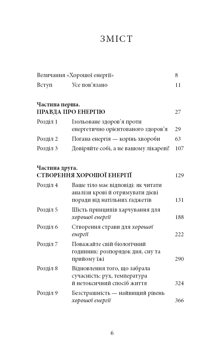 Хороша енергія. Неймовірний зв’язок між метаболізмом і невичерпним здоров’ям
