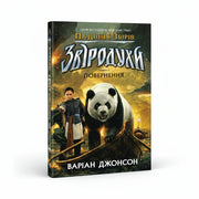Обкладинка дитячої книжки Звіродухи. Повернення. BookCafe Вроцлав.