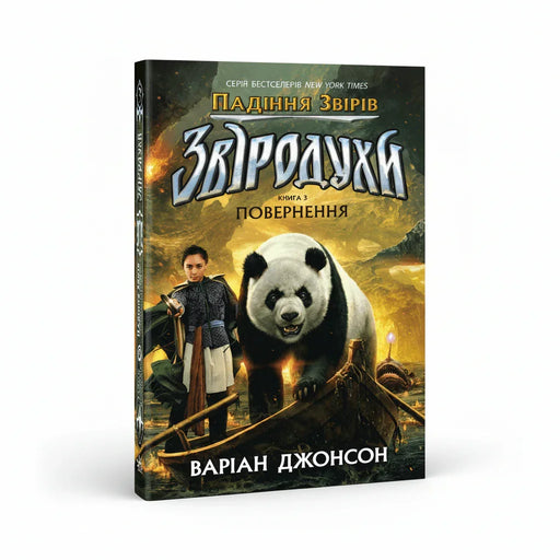 Обкладинка дитячої книжки Звіродухи. Повернення. BookCafe Вроцлав.