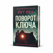 Обкладинка книги Поворот ключа - Рут Веа. BookCafe Вроцлав.