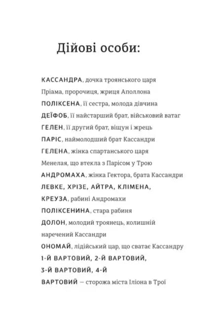 Кассандра. Бояриня