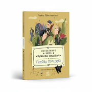 Обкладинка книги Детективне бюро "Замкова шпарина" — Р. Піонтковська. BookCafe.
