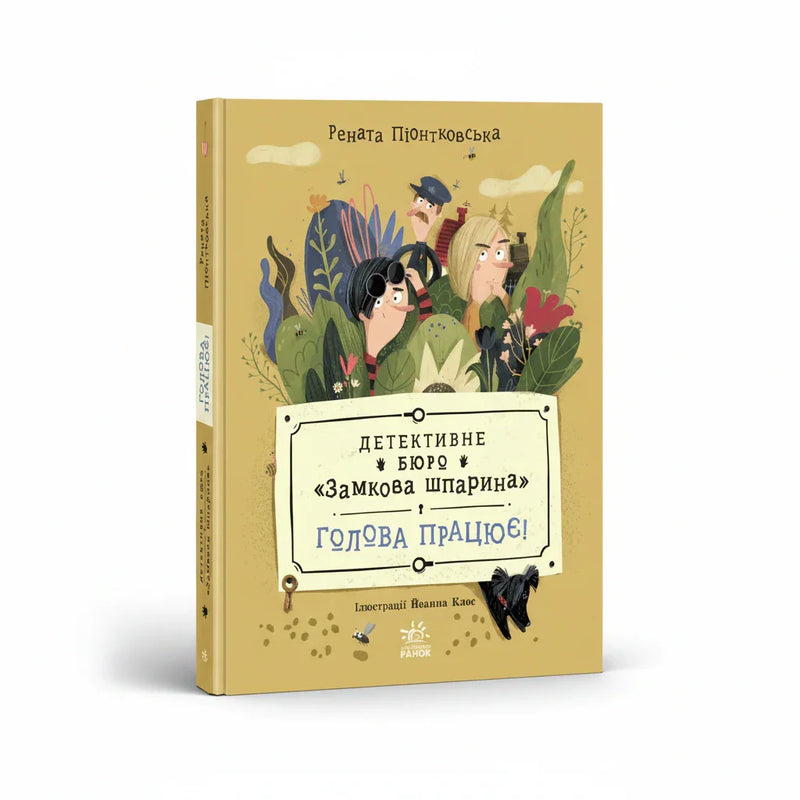 Обкладинка книги Детективне бюро "Замкова шпарина" — Р. Піонтковська. BookCafe.